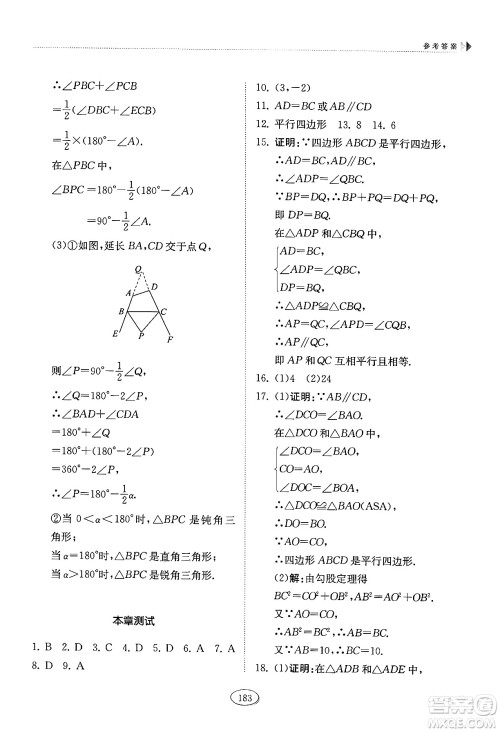 山东科学技术出版社2024秋初中同步练习册八年级数学上册鲁教版五四制答案