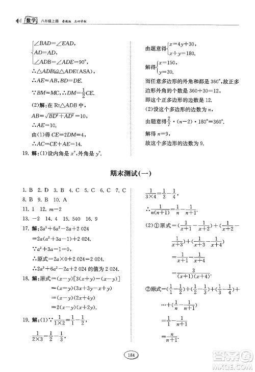 山东科学技术出版社2024秋初中同步练习册八年级数学上册鲁教版五四制答案