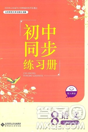 北京师范大学出版社2024秋初中同步练习册八年级语文上册人教版答案