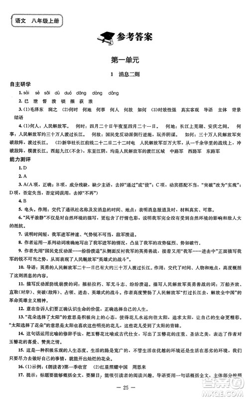 北京师范大学出版社2024秋初中同步练习册八年级语文上册人教版答案