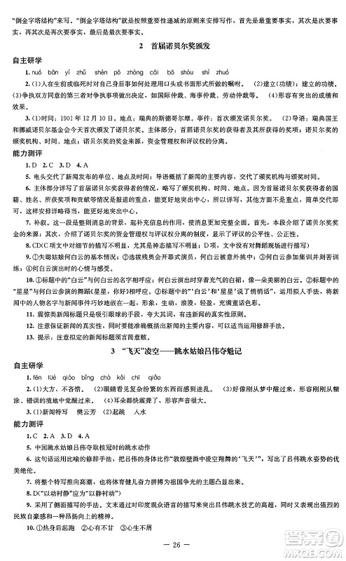 北京师范大学出版社2024秋初中同步练习册八年级语文上册人教版答案