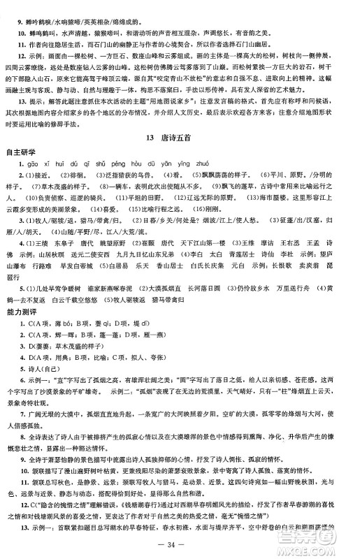 北京师范大学出版社2024秋初中同步练习册八年级语文上册人教版答案