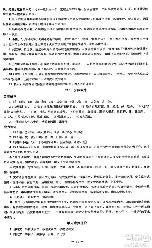 北京师范大学出版社2024秋初中同步练习册八年级语文上册人教版答案