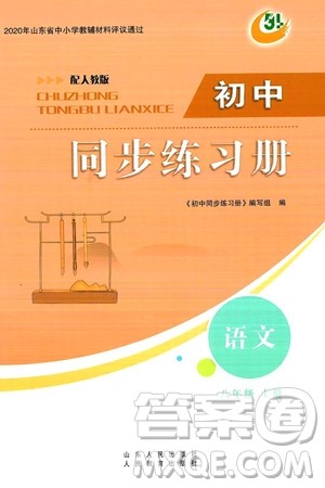 人民教育出版社2024秋初中同步练习册八年级语文上册人教版五四制答案