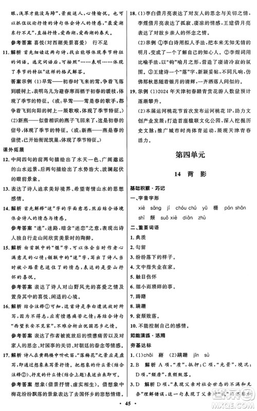 人民教育出版社2024秋初中同步练习册八年级语文上册人教版五四制答案