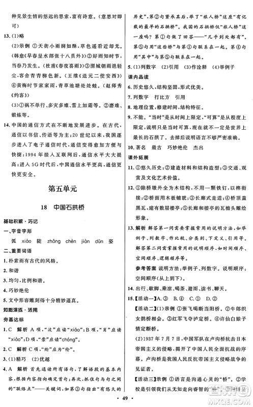 人民教育出版社2024秋初中同步练习册八年级语文上册人教版五四制答案