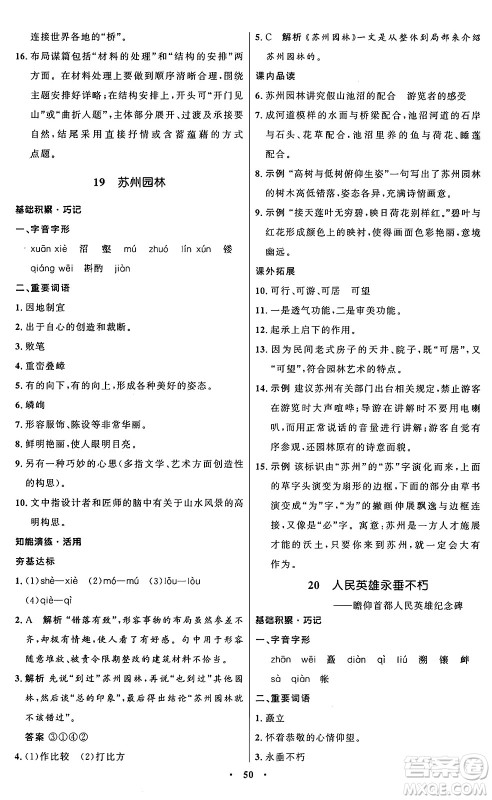 人民教育出版社2024秋初中同步练习册八年级语文上册人教版五四制答案