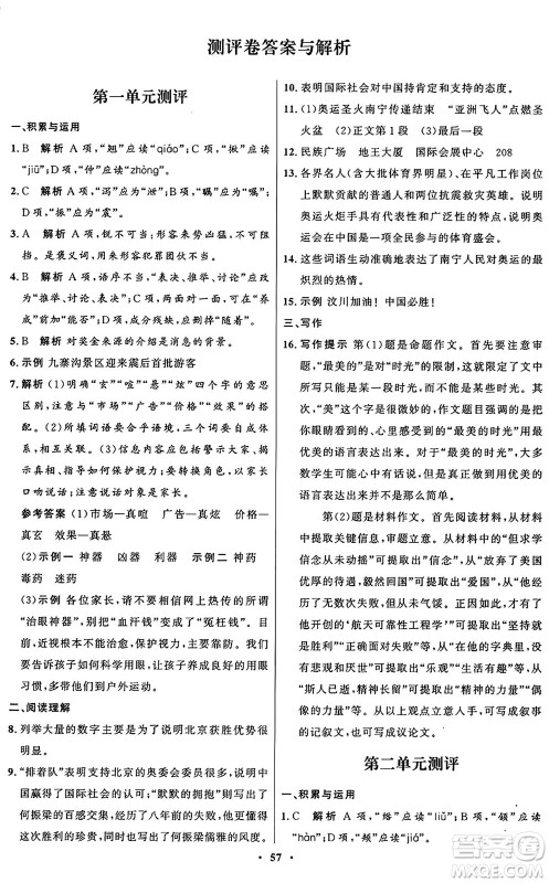 人民教育出版社2024秋初中同步练习册八年级语文上册人教版五四制答案