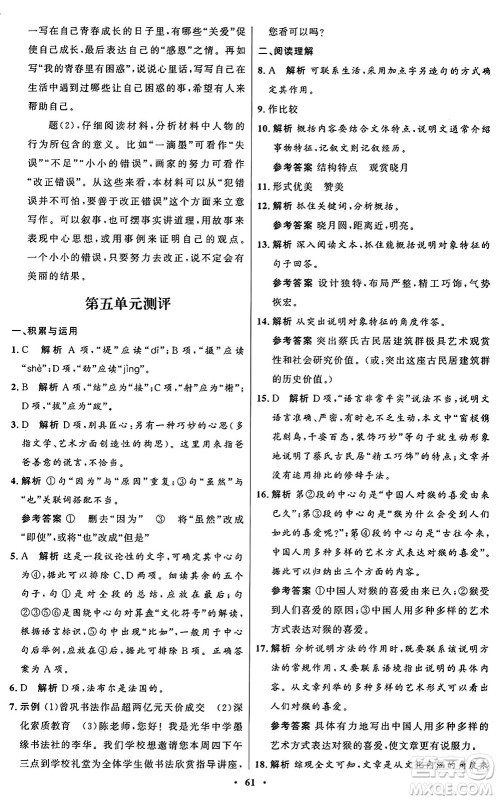 人民教育出版社2024秋初中同步练习册八年级语文上册人教版五四制答案