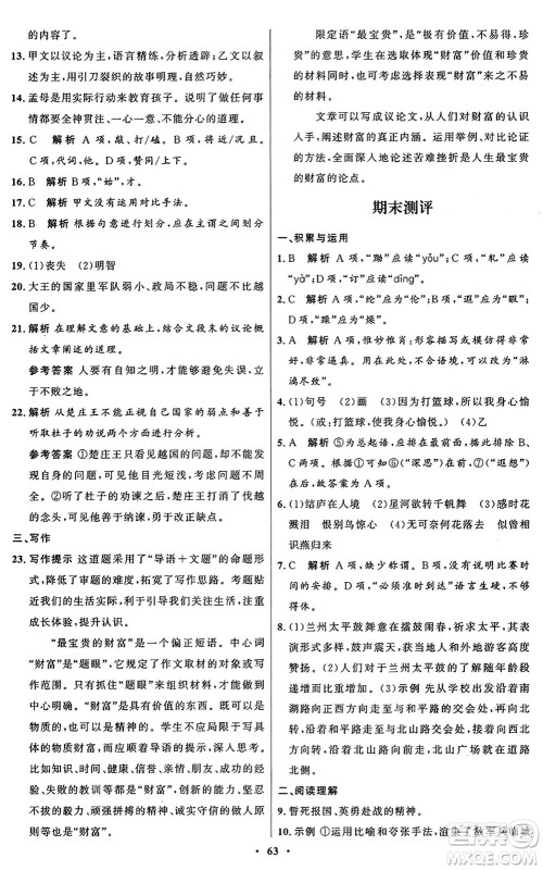 人民教育出版社2024秋初中同步练习册八年级语文上册人教版五四制答案