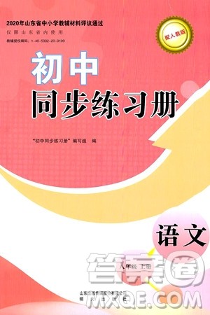 明天出版社2024秋初中同步练习册八年级语文上册人教版山东专版答案