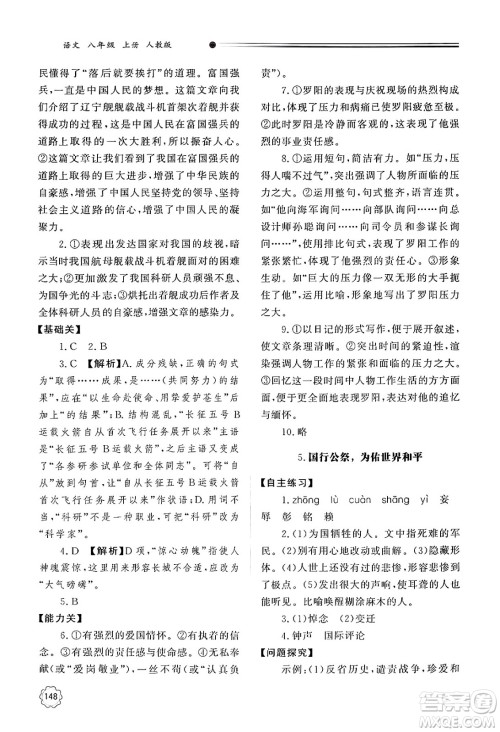 明天出版社2024秋初中同步练习册八年级语文上册人教版山东专版答案 明天出版社2024秋初中同步练习册八年级语文上册人教版山东专版答案