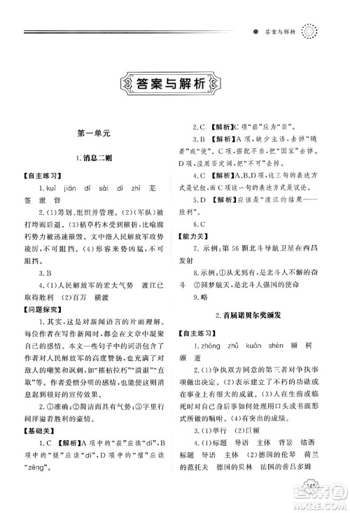 明天出版社2024秋初中同步练习册八年级语文上册人教版山东专版答案