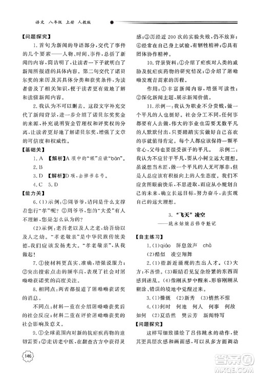 明天出版社2024秋初中同步练习册八年级语文上册人教版山东专版答案