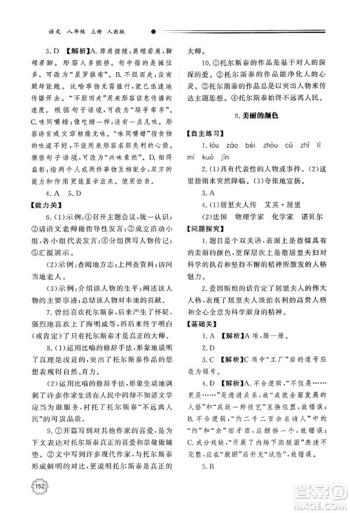 明天出版社2024秋初中同步练习册八年级语文上册人教版山东专版答案 明天出版社2024秋初中同步练习册八年级语文上册人教版山东专版答案
