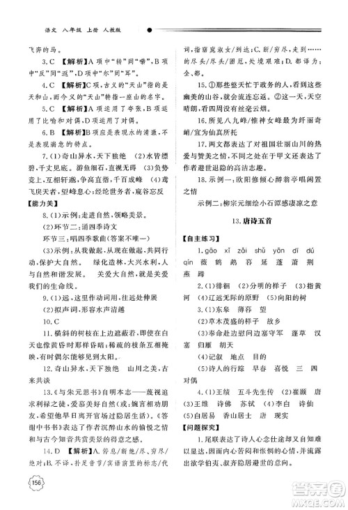 明天出版社2024秋初中同步练习册八年级语文上册人教版山东专版答案 明天出版社2024秋初中同步练习册八年级语文上册人教版山东专版答案