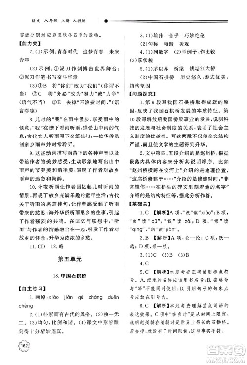 明天出版社2024秋初中同步练习册八年级语文上册人教版山东专版答案