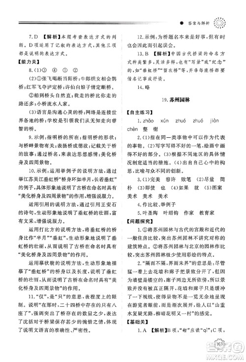明天出版社2024秋初中同步练习册八年级语文上册人教版山东专版答案 明天出版社2024秋初中同步练习册八年级语文上册人教版山东专版答案