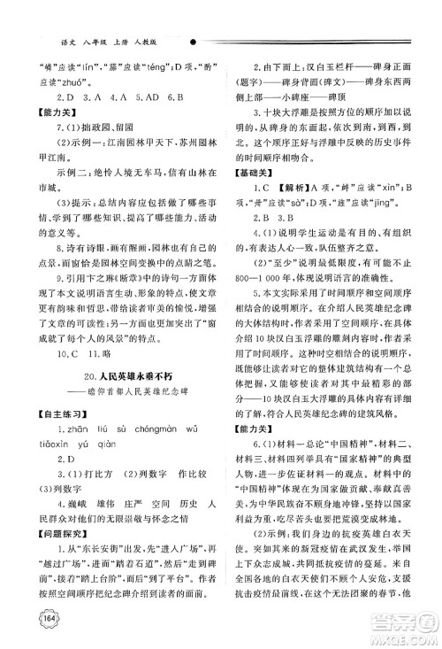 明天出版社2024秋初中同步练习册八年级语文上册人教版山东专版答案