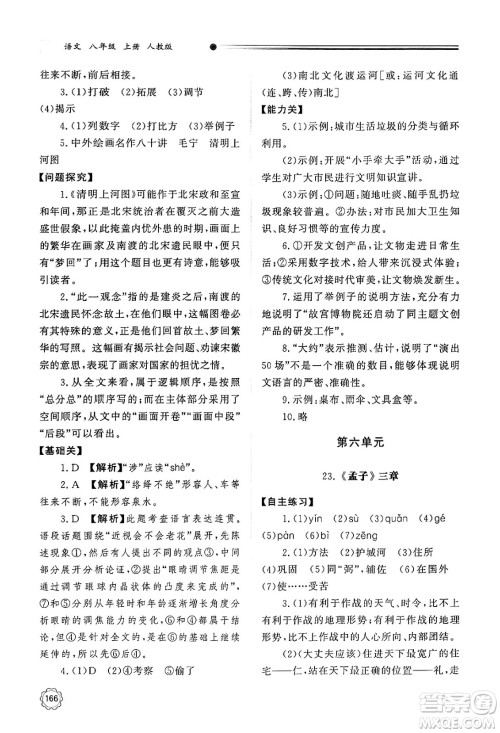 明天出版社2024秋初中同步练习册八年级语文上册人教版山东专版答案 明天出版社2024秋初中同步练习册八年级语文上册人教版山东专版答案