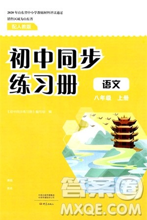 大象出版社2024秋初中同步练习册八年级语文上册人教版山东专版答案 大象出版社2024秋初中同步练习册八年级语文上册人教版山东专版答案