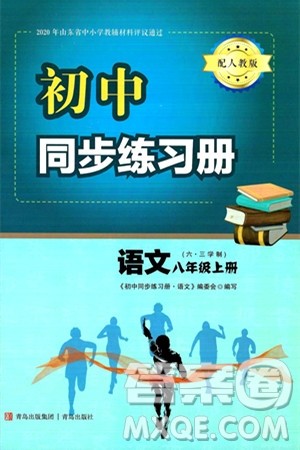 青岛出版社2024秋初中同步练习册八年级语文上册人教版答案