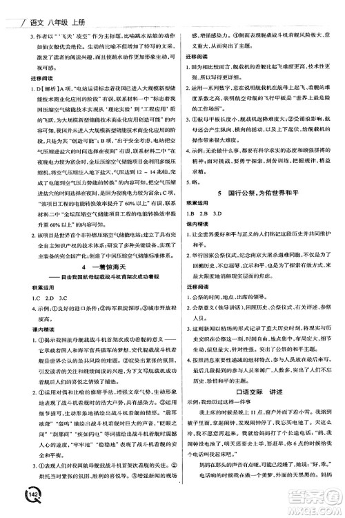 青岛出版社2024秋初中同步练习册八年级语文上册人教版答案