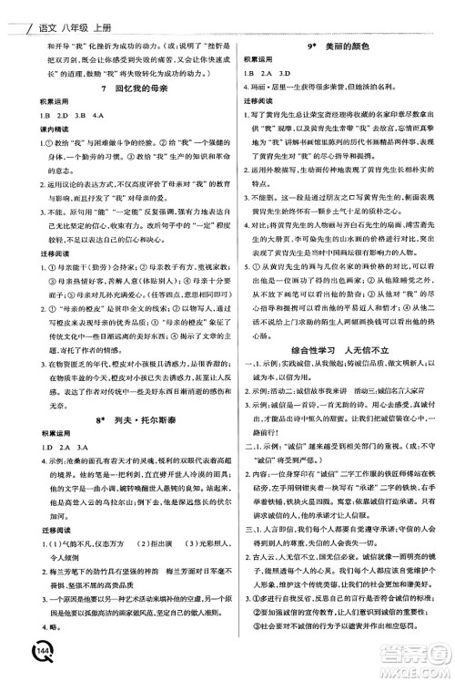 青岛出版社2024秋初中同步练习册八年级语文上册人教版答案