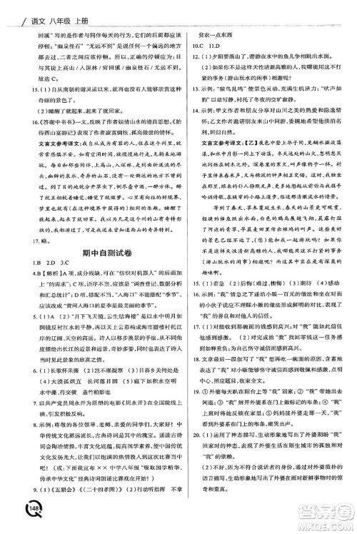 青岛出版社2024秋初中同步练习册八年级语文上册人教版答案