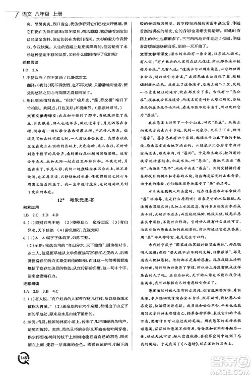 青岛出版社2024秋初中同步练习册八年级语文上册人教版答案