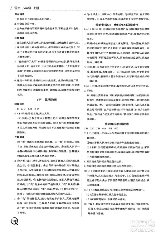 青岛出版社2024秋初中同步练习册八年级语文上册人教版答案