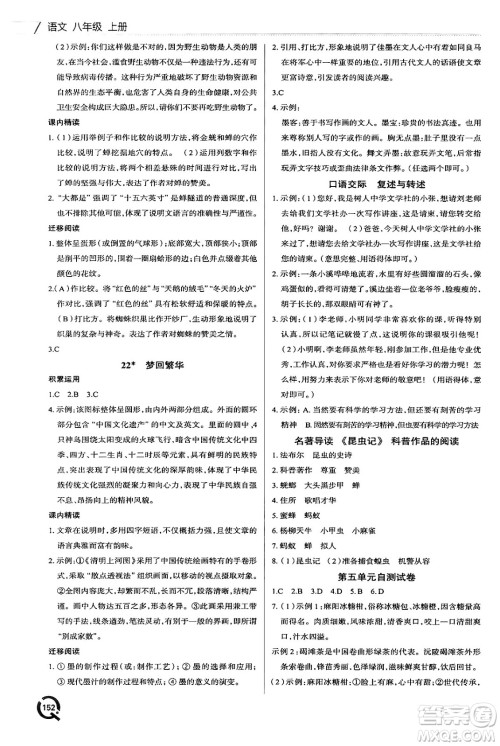 青岛出版社2024秋初中同步练习册八年级语文上册人教版答案