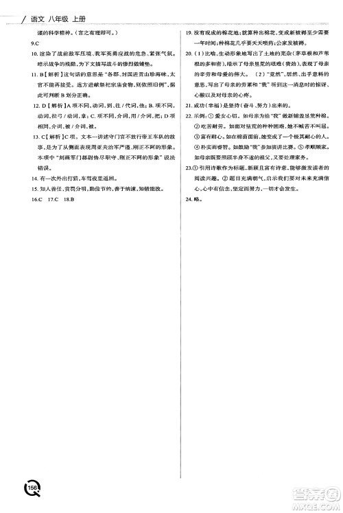 青岛出版社2024秋初中同步练习册八年级语文上册人教版答案