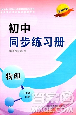 山东科学技术出版社2024秋初中同步练习册八年级物理上册教科版答案