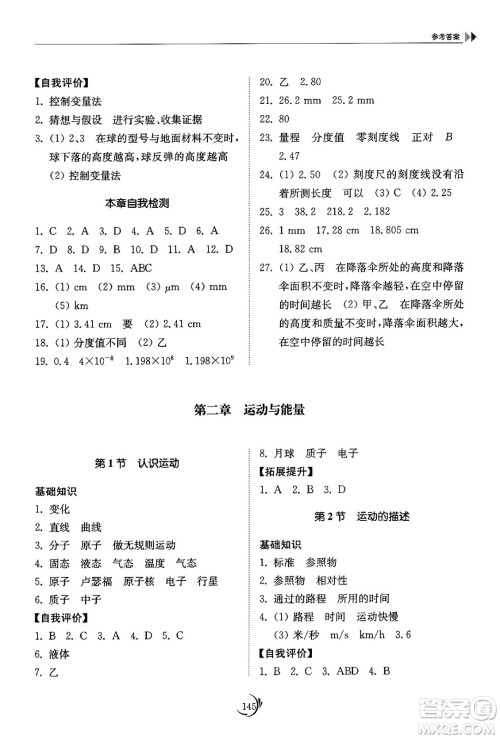 山东科学技术出版社2024秋初中同步练习册八年级物理上册教科版答案