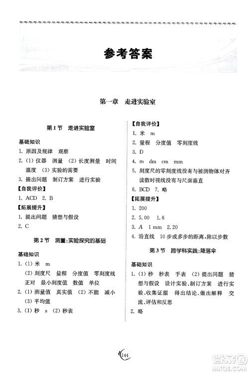 山东科学技术出版社2024秋初中同步练习册八年级物理上册教科版答案