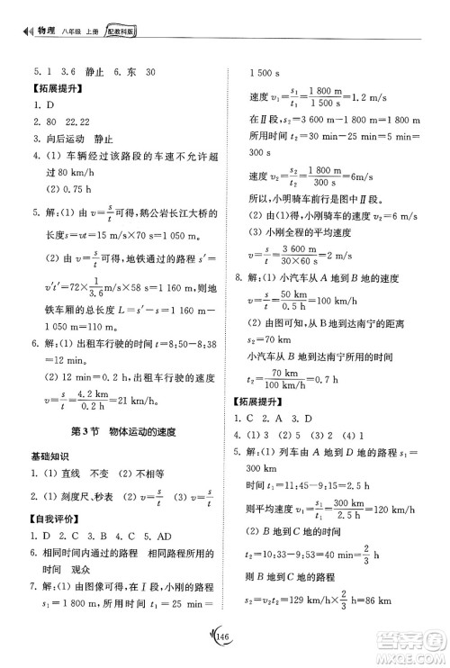 山东科学技术出版社2024秋初中同步练习册八年级物理上册教科版答案