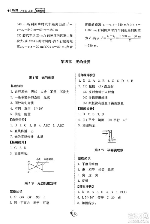 山东科学技术出版社2024秋初中同步练习册八年级物理上册教科版答案