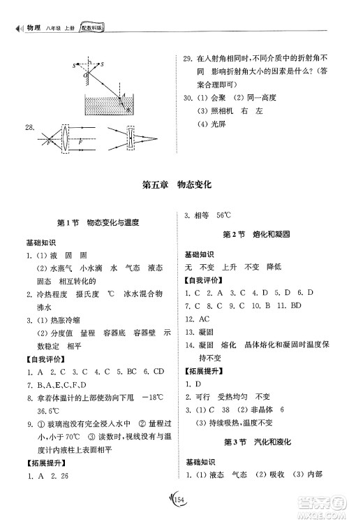 山东科学技术出版社2024秋初中同步练习册八年级物理上册教科版答案