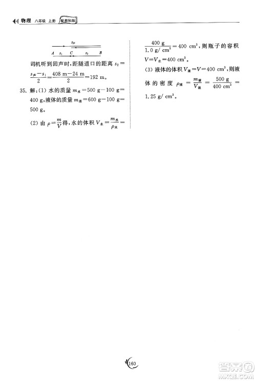 山东科学技术出版社2024秋初中同步练习册八年级物理上册教科版答案