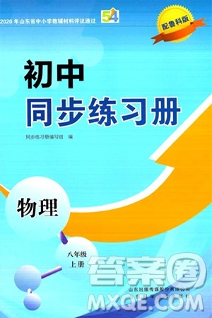 山东科学技术出版社2024秋初中同步练习册八年级物理上册鲁科版答案