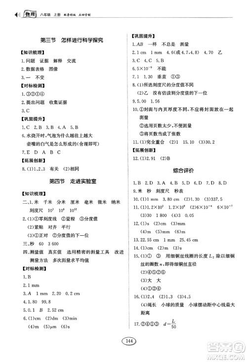 山东科学技术出版社2024秋初中同步练习册八年级物理上册鲁科版答案