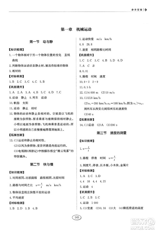 山东科学技术出版社2024秋初中同步练习册八年级物理上册鲁科版答案