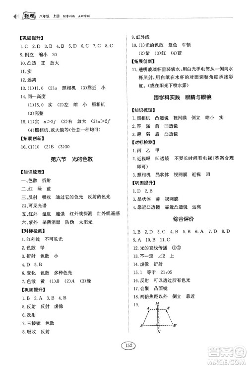 山东科学技术出版社2024秋初中同步练习册八年级物理上册鲁科版答案