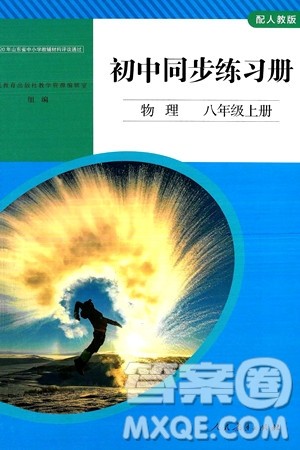 人民教育出版社2024秋初中同步练习册八年级物理上册人教版答案