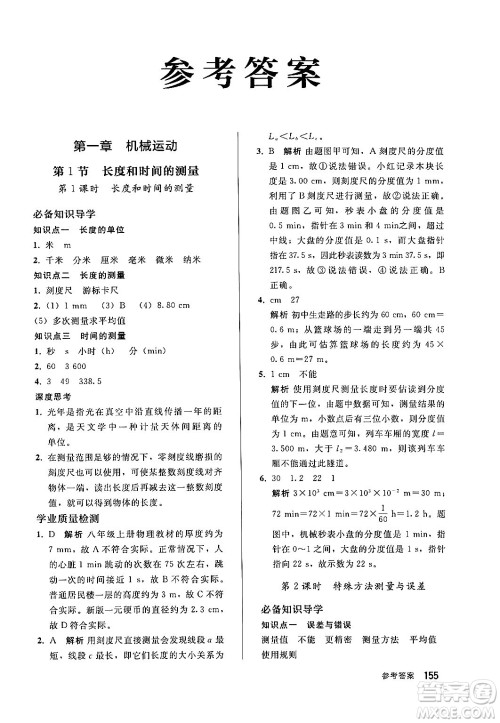 人民教育出版社2024秋初中同步练习册八年级物理上册人教版答案