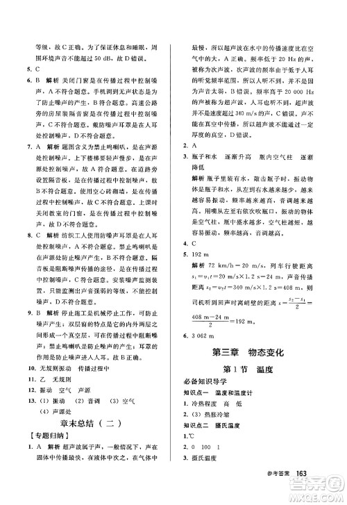 人民教育出版社2024秋初中同步练习册八年级物理上册人教版答案