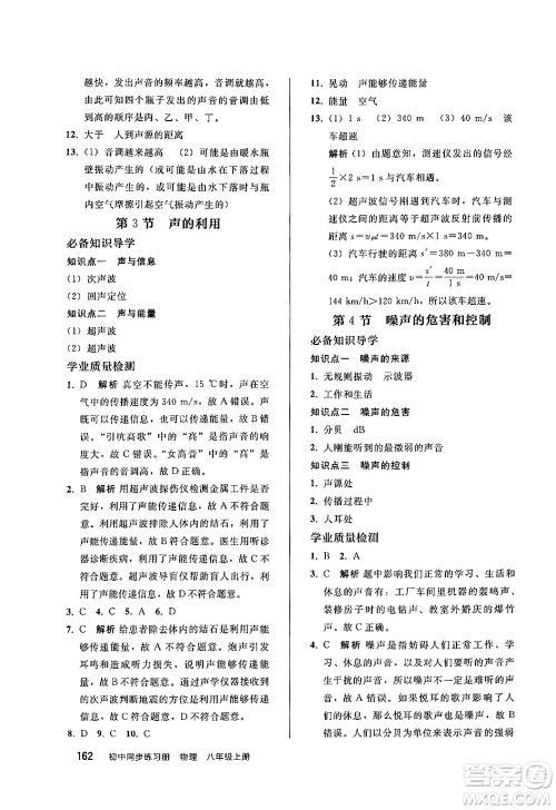 人民教育出版社2024秋初中同步练习册八年级物理上册人教版答案