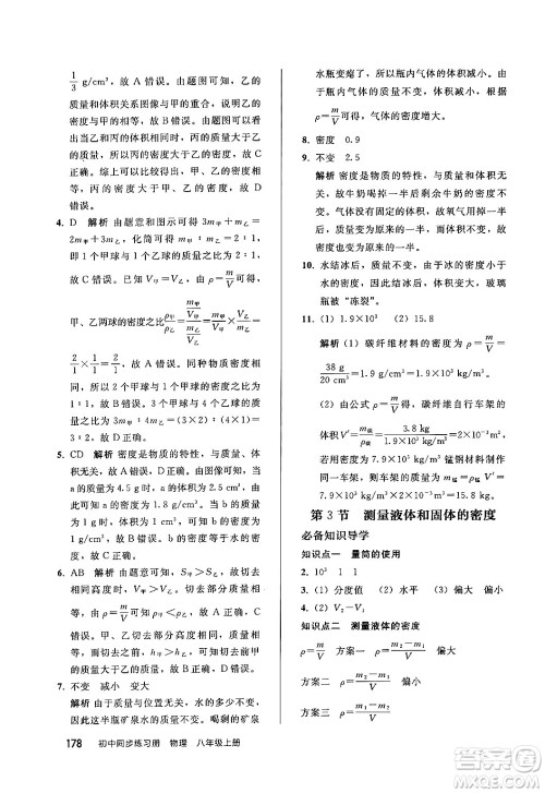 人民教育出版社2024秋初中同步练习册八年级物理上册人教版答案