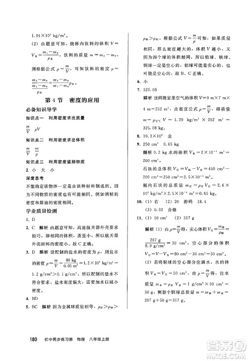 人民教育出版社2024秋初中同步练习册八年级物理上册人教版答案